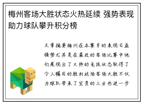 梅州客场大胜状态火热延续 强势表现助力球队攀升积分榜