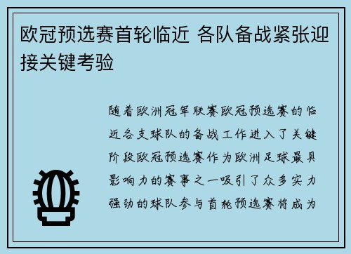 欧冠预选赛首轮临近 各队备战紧张迎接关键考验