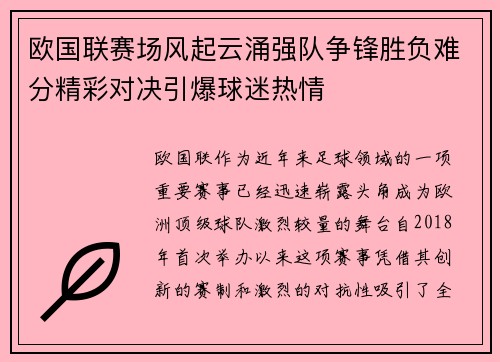 欧国联赛场风起云涌强队争锋胜负难分精彩对决引爆球迷热情
