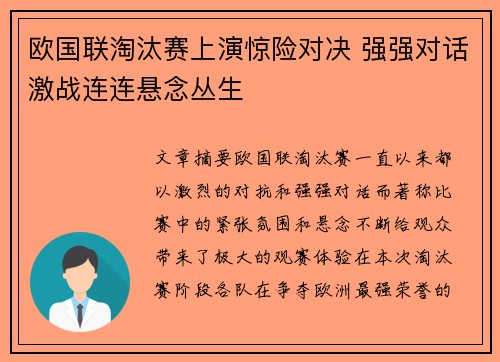 欧国联淘汰赛上演惊险对决 强强对话激战连连悬念丛生