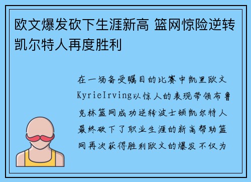 欧文爆发砍下生涯新高 篮网惊险逆转凯尔特人再度胜利