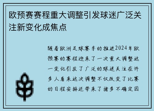 欧预赛赛程重大调整引发球迷广泛关注新变化成焦点