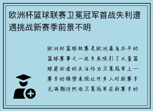 欧洲杯篮球联赛卫冕冠军首战失利遭遇挑战新赛季前景不明