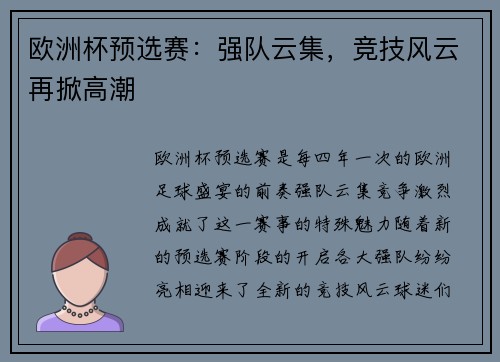 欧洲杯预选赛：强队云集，竞技风云再掀高潮