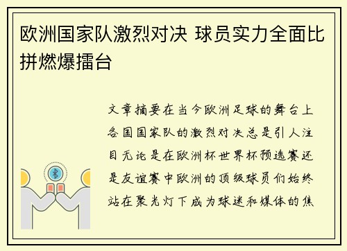 欧洲国家队激烈对决 球员实力全面比拼燃爆擂台