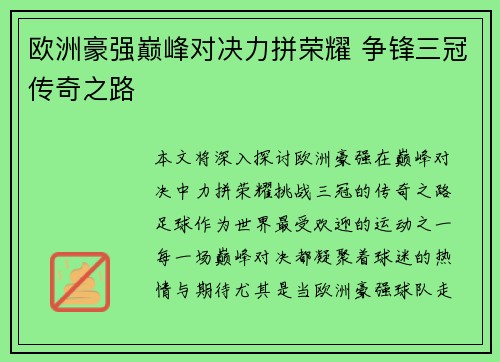 欧洲豪强巅峰对决力拼荣耀 争锋三冠传奇之路