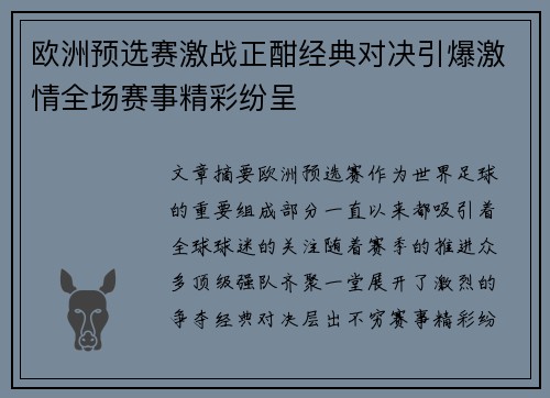 欧洲预选赛激战正酣经典对决引爆激情全场赛事精彩纷呈