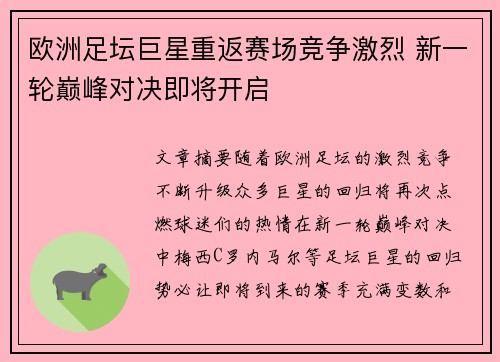 欧洲足坛巨星重返赛场竞争激烈 新一轮巅峰对决即将开启