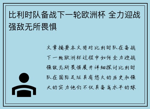 比利时队备战下一轮欧洲杯 全力迎战强敌无所畏惧