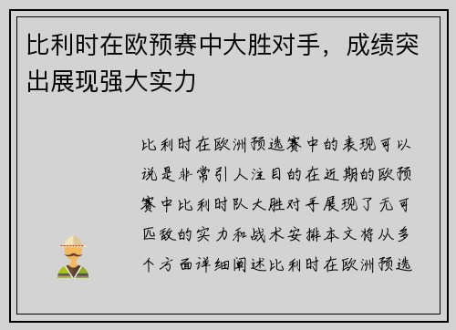 比利时在欧预赛中大胜对手，成绩突出展现强大实力