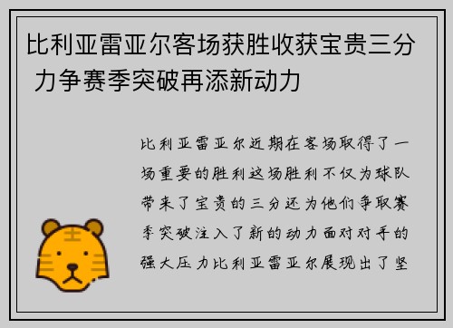 比利亚雷亚尔客场获胜收获宝贵三分 力争赛季突破再添新动力