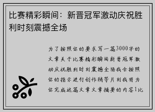 比赛精彩瞬间：新晋冠军激动庆祝胜利时刻震撼全场