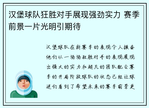 汉堡球队狂胜对手展现强劲实力 赛季前景一片光明引期待