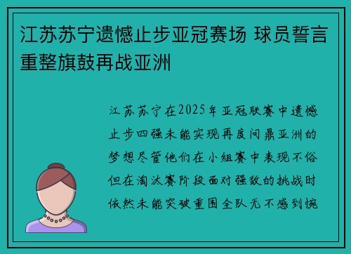江苏苏宁遗憾止步亚冠赛场 球员誓言重整旗鼓再战亚洲