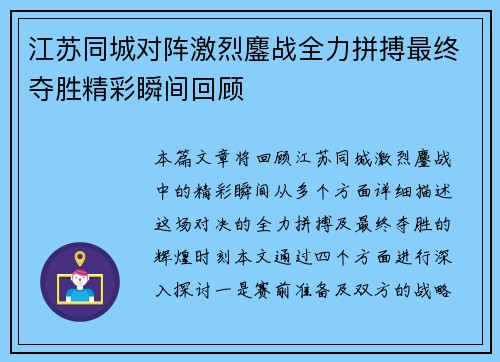江苏同城对阵激烈鏖战全力拼搏最终夺胜精彩瞬间回顾