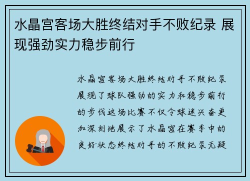 水晶宫客场大胜终结对手不败纪录 展现强劲实力稳步前行