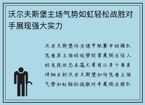 沃尔夫斯堡主场气势如虹轻松战胜对手展现强大实力