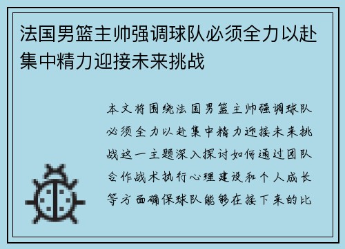 法国男篮主帅强调球队必须全力以赴集中精力迎接未来挑战