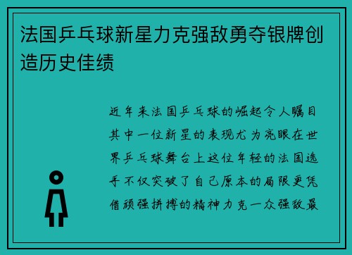 法国乒乓球新星力克强敌勇夺银牌创造历史佳绩