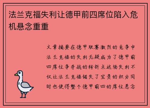 法兰克福失利让德甲前四席位陷入危机悬念重重