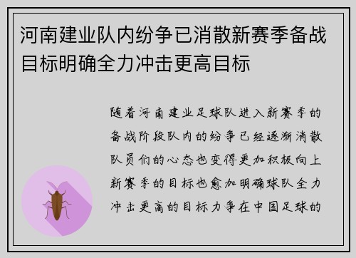河南建业队内纷争已消散新赛季备战目标明确全力冲击更高目标