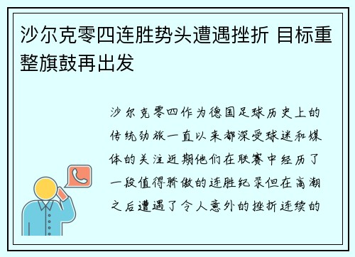 沙尔克零四连胜势头遭遇挫折 目标重整旗鼓再出发