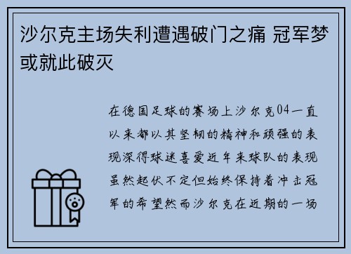沙尔克主场失利遭遇破门之痛 冠军梦或就此破灭