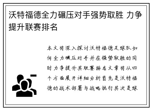 沃特福德全力碾压对手强势取胜 力争提升联赛排名