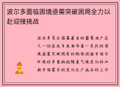 波尔多面临困境亟需突破困局全力以赴迎接挑战