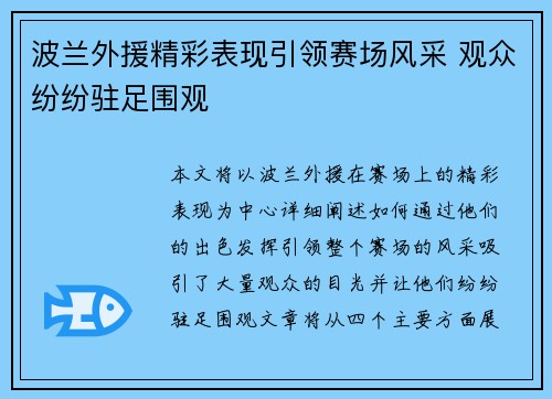 波兰外援精彩表现引领赛场风采 观众纷纷驻足围观
