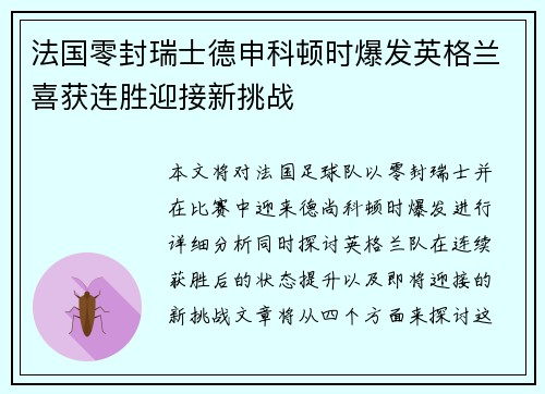 法国零封瑞士德申科顿时爆发英格兰喜获连胜迎接新挑战