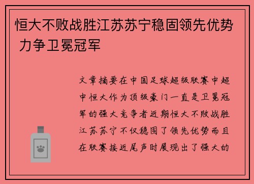 恒大不败战胜江苏苏宁稳固领先优势 力争卫冕冠军