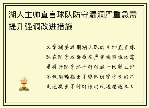 湖人主帅直言球队防守漏洞严重急需提升强调改进措施
