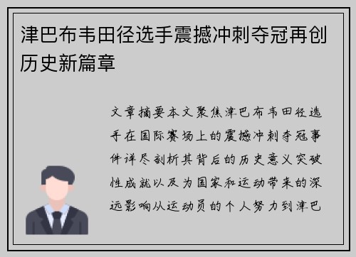 津巴布韦田径选手震撼冲刺夺冠再创历史新篇章