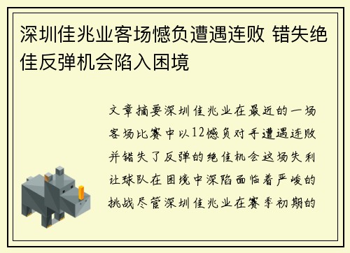 深圳佳兆业客场憾负遭遇连败 错失绝佳反弹机会陷入困境
