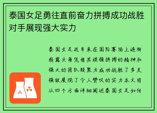 泰国女足勇往直前奋力拼搏成功战胜对手展现强大实力