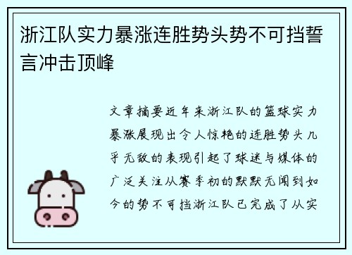 浙江队实力暴涨连胜势头势不可挡誓言冲击顶峰