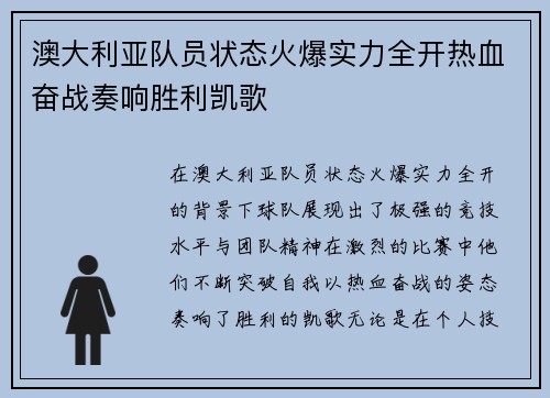 澳大利亚队员状态火爆实力全开热血奋战奏响胜利凯歌