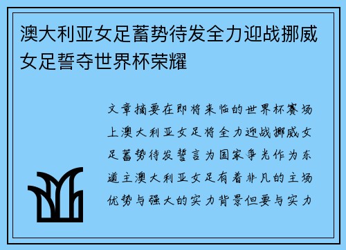 澳大利亚女足蓄势待发全力迎战挪威女足誓夺世界杯荣耀