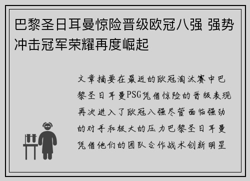 巴黎圣日耳曼惊险晋级欧冠八强 强势冲击冠军荣耀再度崛起