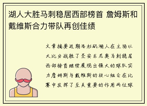 湖人大胜马刺稳居西部榜首 詹姆斯和戴维斯合力带队再创佳绩