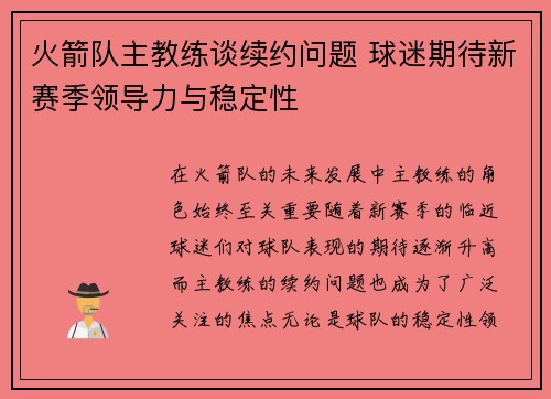 火箭队主教练谈续约问题 球迷期待新赛季领导力与稳定性