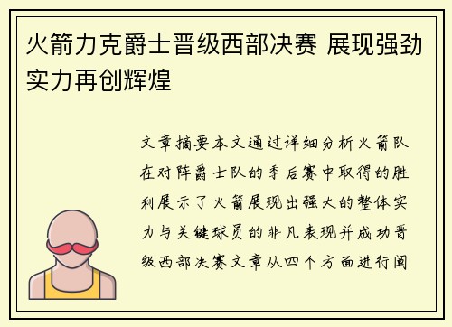 火箭力克爵士晋级西部决赛 展现强劲实力再创辉煌