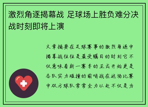 激烈角逐揭幕战 足球场上胜负难分决战时刻即将上演
