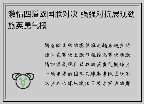 激情四溢欧国联对决 强强对抗展现劲旅英勇气概