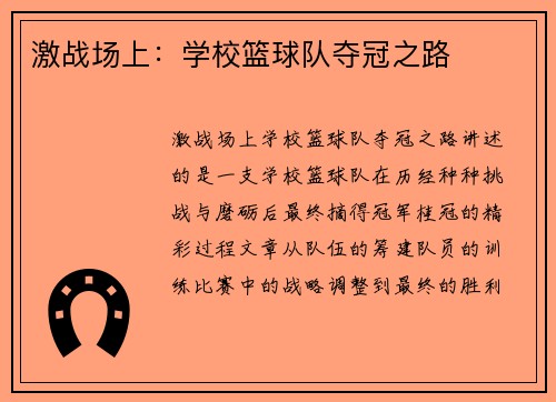 激战场上：学校篮球队夺冠之路