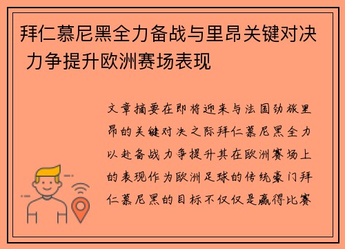 拜仁慕尼黑全力备战与里昂关键对决 力争提升欧洲赛场表现