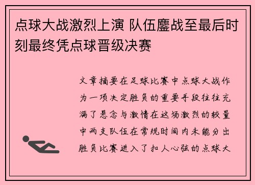 点球大战激烈上演 队伍鏖战至最后时刻最终凭点球晋级决赛