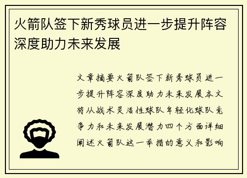 火箭队签下新秀球员进一步提升阵容深度助力未来发展