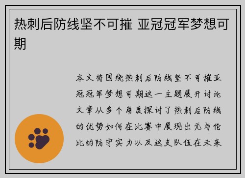 热刺后防线坚不可摧 亚冠冠军梦想可期